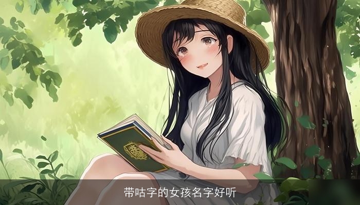 带咕字的女孩名字好听