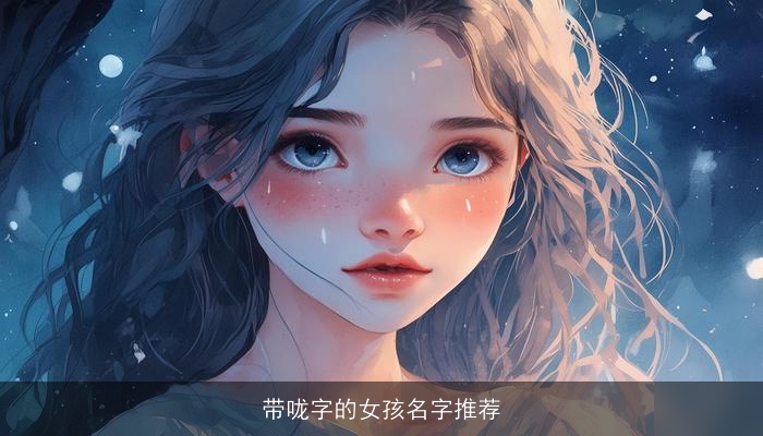 带咙字的女孩名字推荐