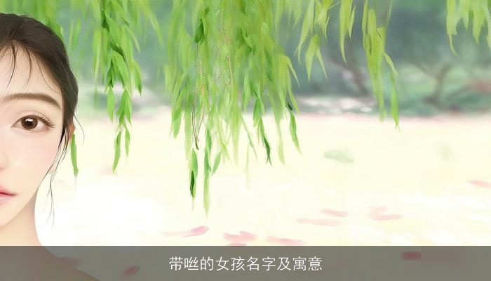 带咝的女孩名字及寓意