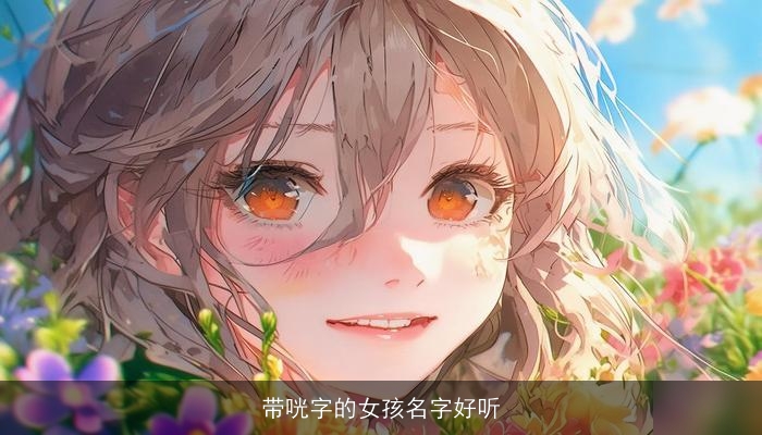 带咣字的女孩名字好听