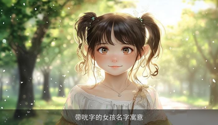 带咣字的女孩名字寓意