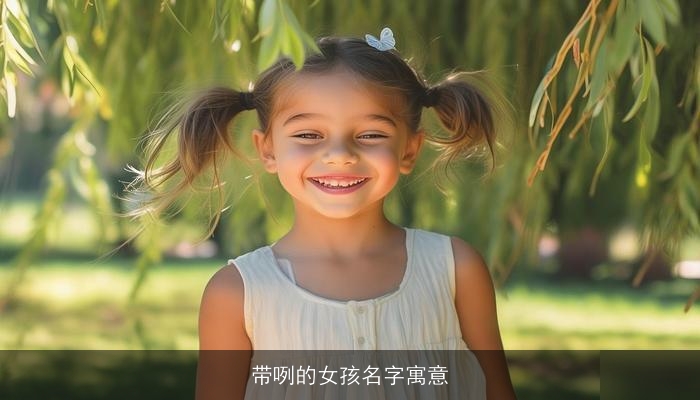 带咧的女孩名字寓意