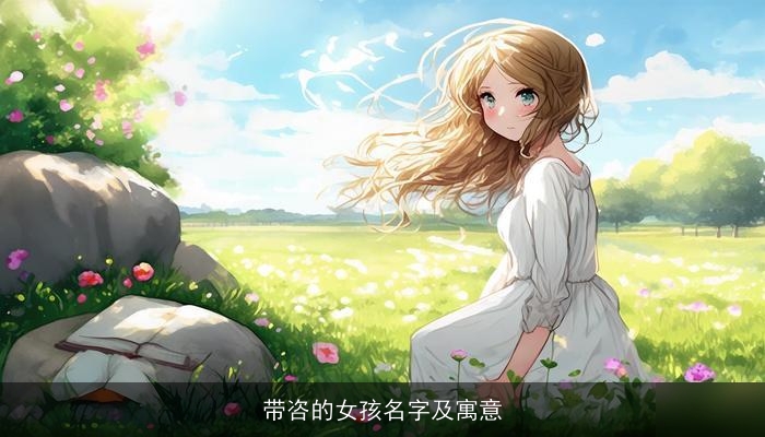带咨的女孩名字及寓意