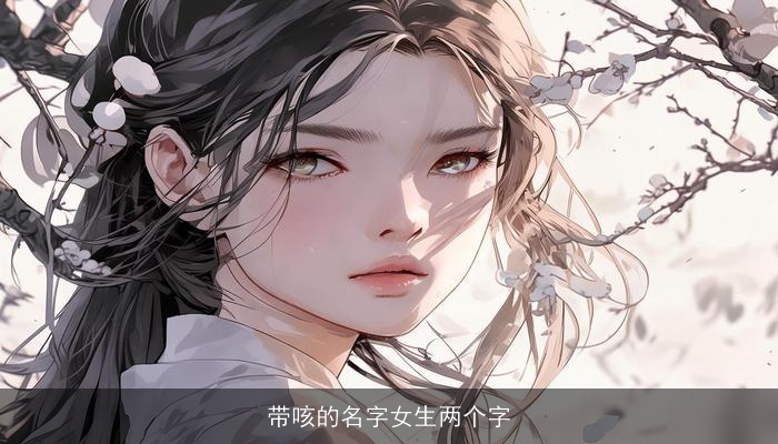 带咳的名字女生两个字