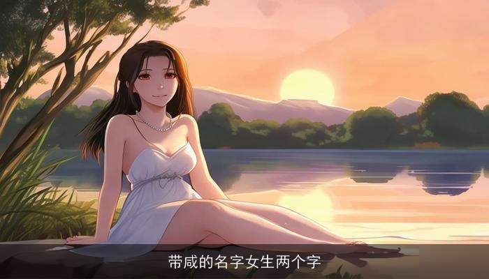带咸的名字女生两个字