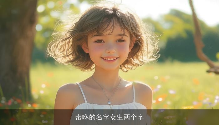 带咻的名字女生两个字