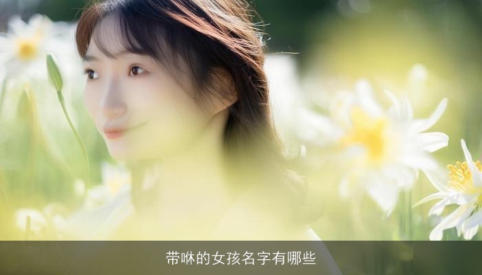 带咻的女孩名字有哪些