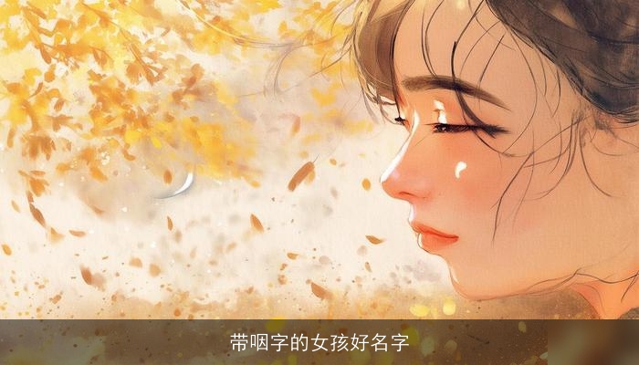 带咽字的女孩好名字