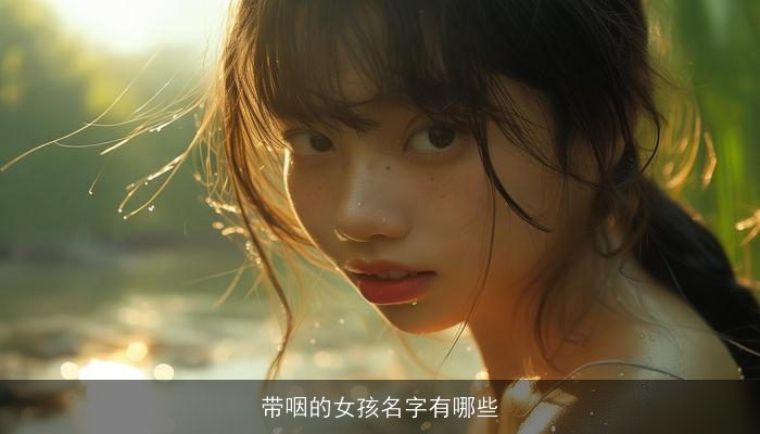 带咽的女孩名字有哪些