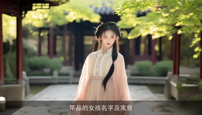 带品的女孩名字及寓意