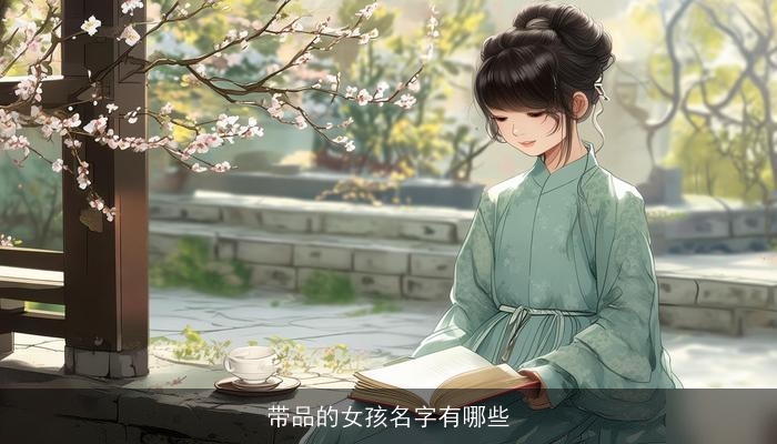 带品的女孩名字有哪些