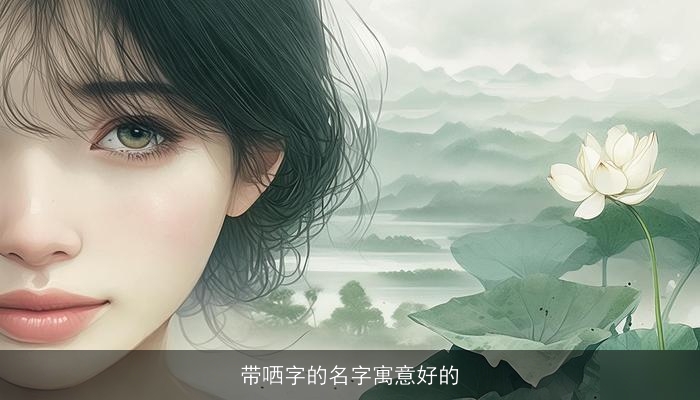 带哂字的名字寓意好的