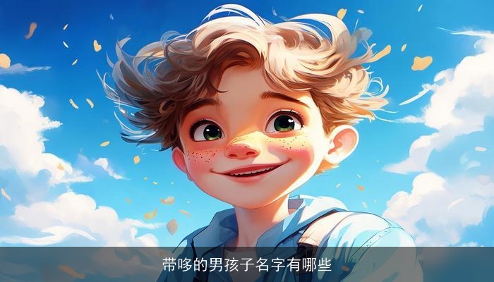 带哆的男孩子名字有哪些