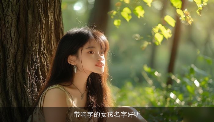 带响字的女孩名字好听