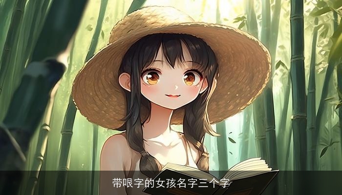 带哏字的女孩名字三个字