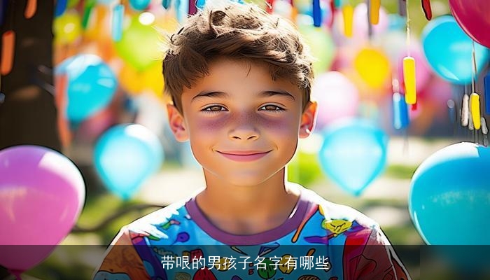 带哏的男孩子名字有哪些