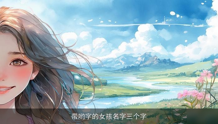 带哟字的女孩名字三个字