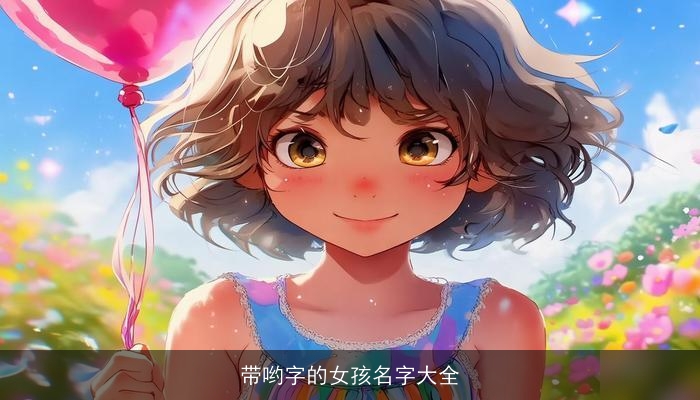 带哟字的女孩名字大全
