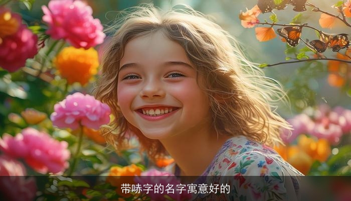 带哧字的名字寓意好的