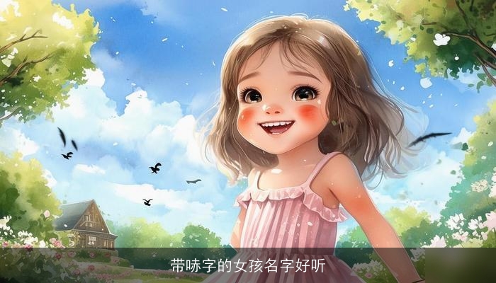 带哧字的女孩名字好听