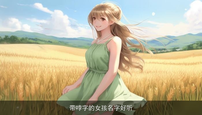 带哱字的女孩名字好听