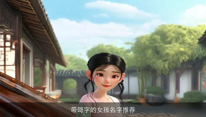 带哿字的女孩名字推荐