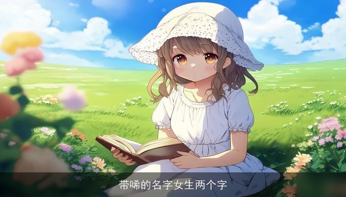带唏的名字女生两个字