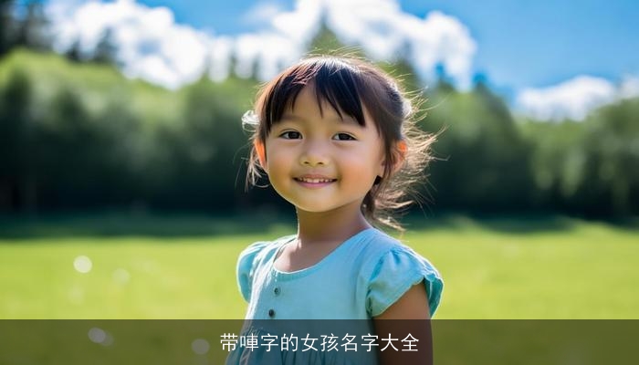 带唓字的女孩名字大全