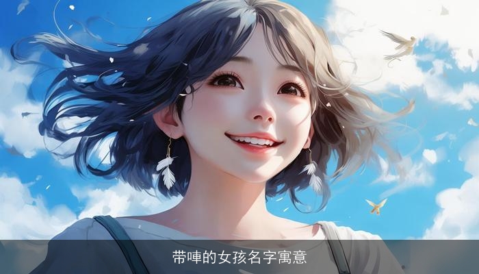 带唓的女孩名字寓意