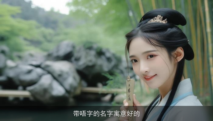 带唔字的名字寓意好的
