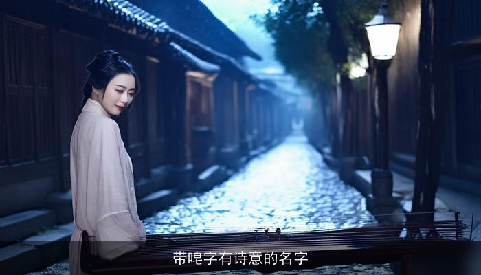带唣字有诗意的名字