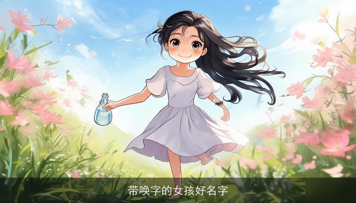 带唤字的女孩好名字
