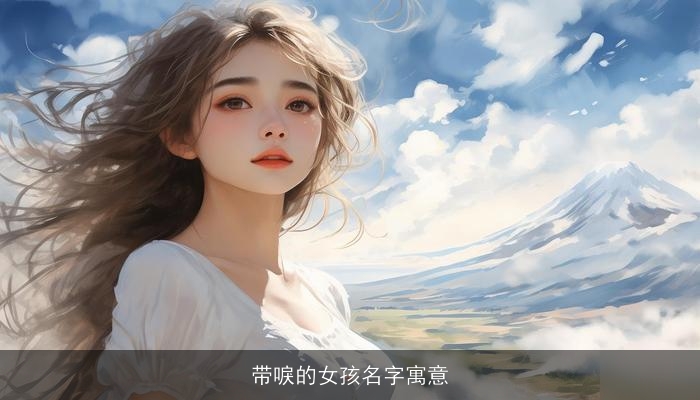 带唳的女孩名字寓意