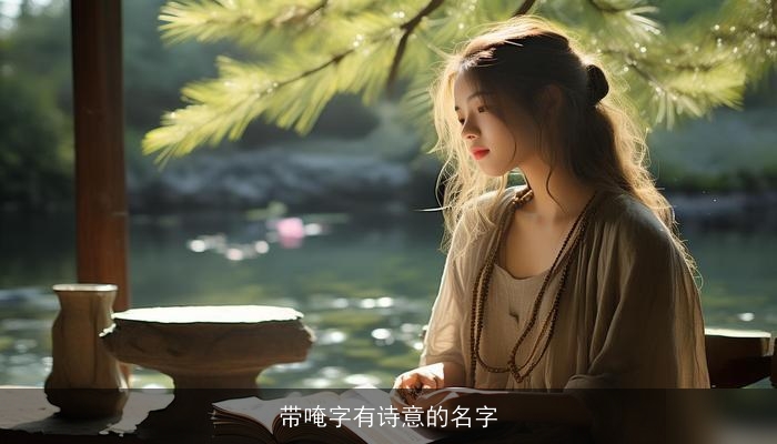 带唵字有诗意的名字