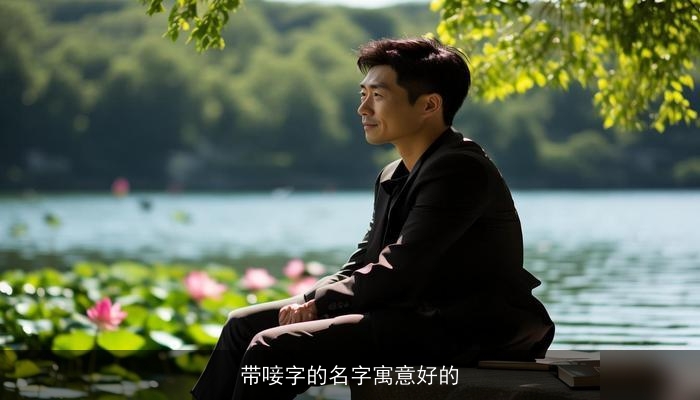 带唼字的名字寓意好的