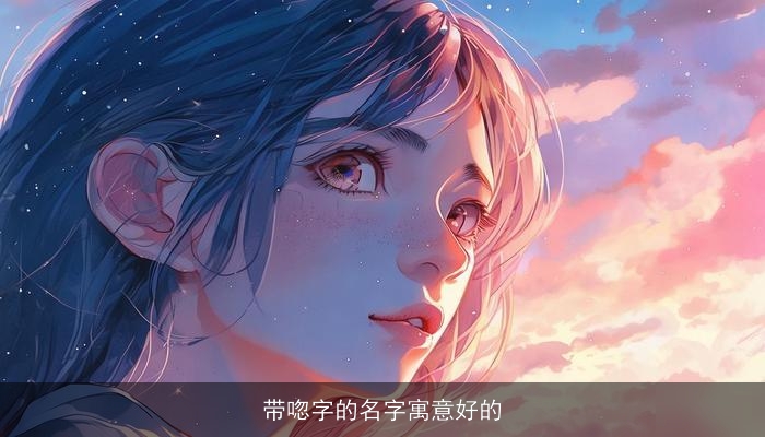 带唿字的名字寓意好的