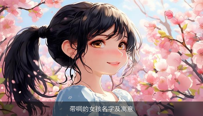 带啁的女孩名字及寓意