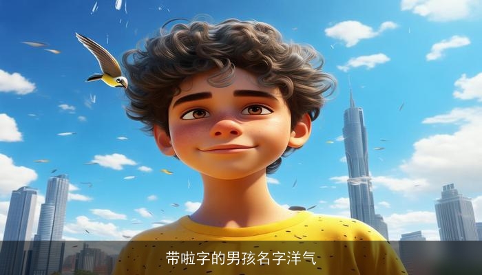 带啦字的男孩名字洋气