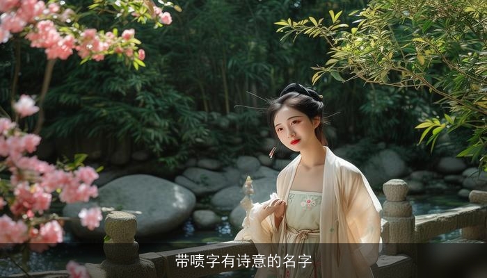 带啧字有诗意的名字