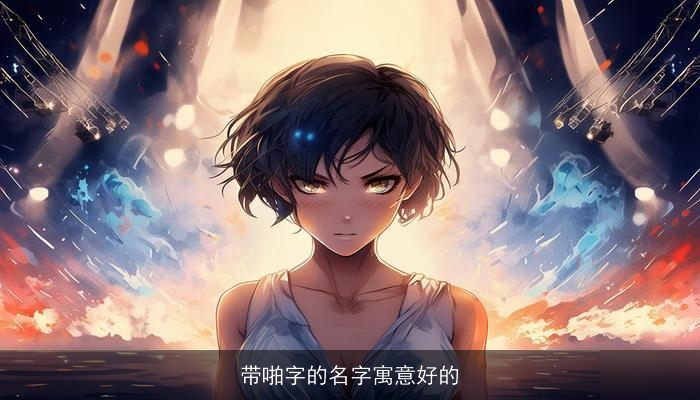 带啪字的名字寓意好的