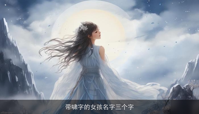 带啸字的女孩名字三个字