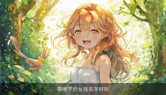 带啾字的女孩名字好听