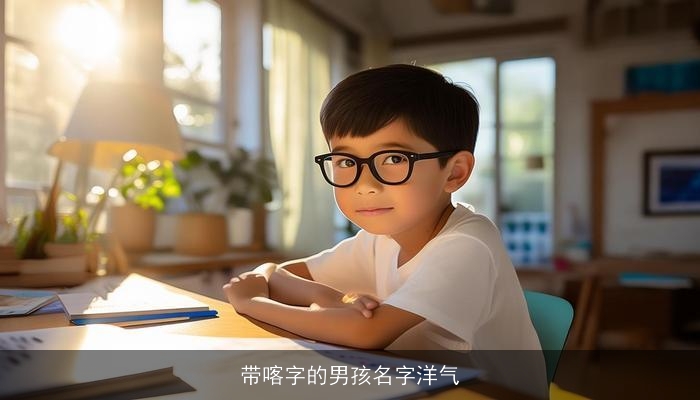 带喀字的男孩名字洋气