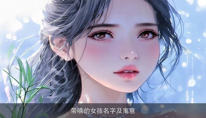 带喃的女孩名字及寓意