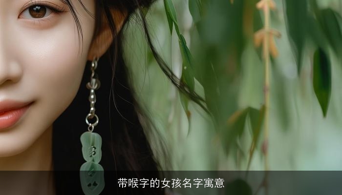 带喉字的女孩名字寓意