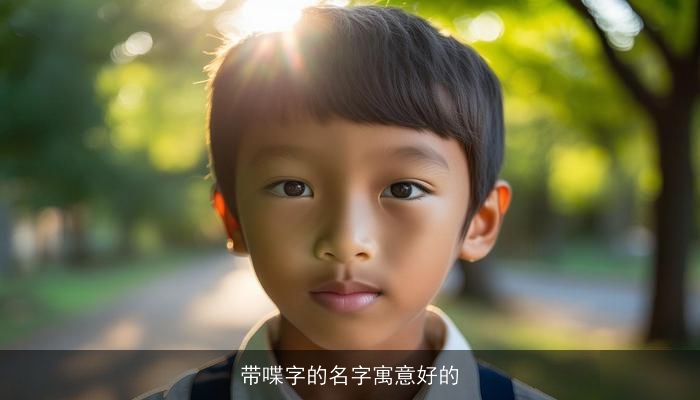 带喋字的名字寓意好的
