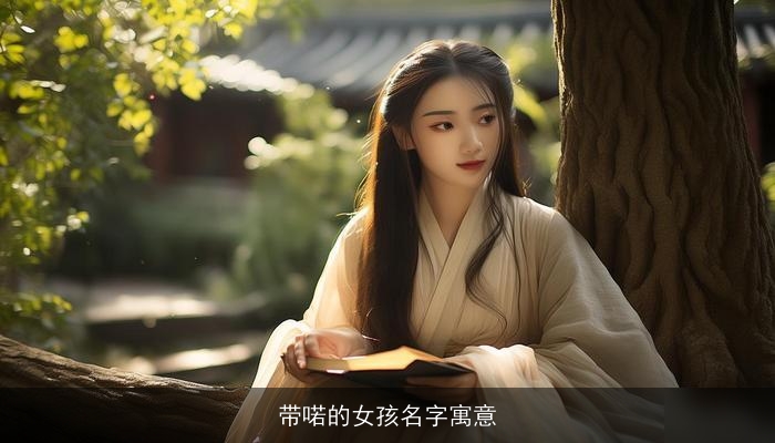 带喏的女孩名字寓意