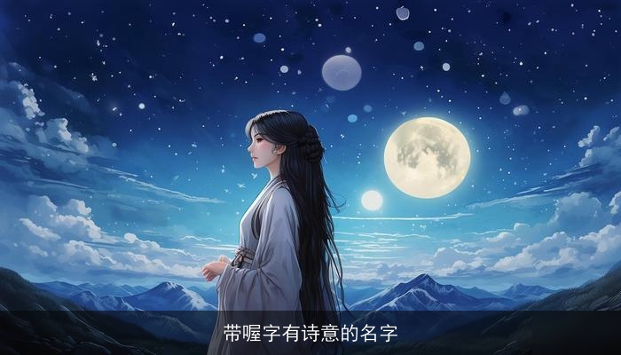 带喔字有诗意的名字