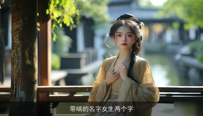 带喘的名字女生两个字