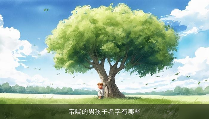 带喘的男孩子名字有哪些